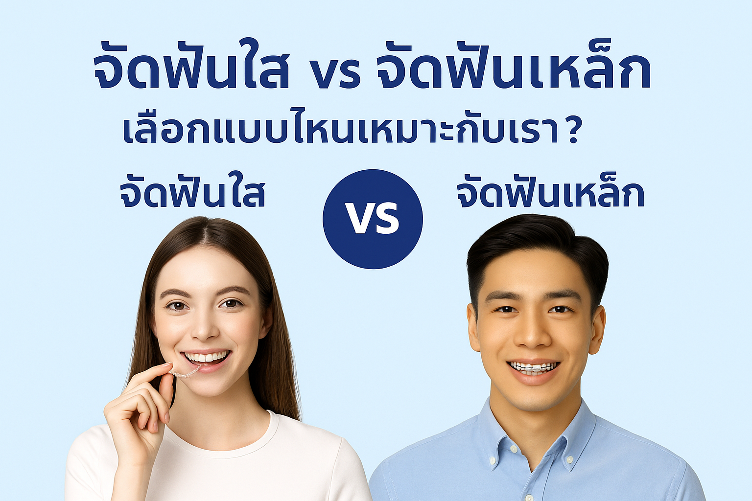 จัดฟันใส vs จัดฟันเหล็ก
