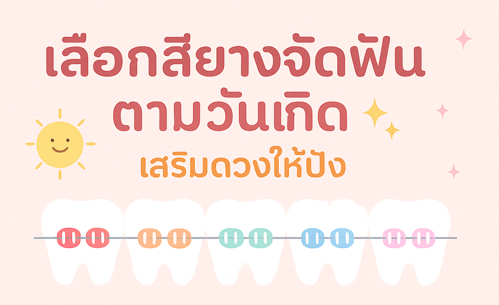 สียางจัดฟัน